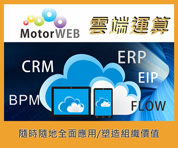 正航雲端ERP EIP