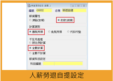 人事薪資 勞退 勞退自提