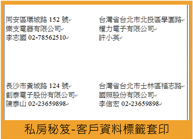客戶資料 標籤 套印
