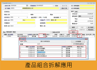 產品組合 組合拆解 正航ERP ERP