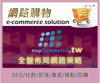 網路購物 ecommerce nopcommerce